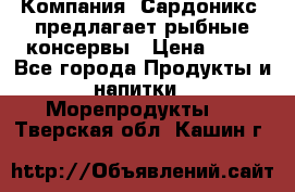 Компания “Сардоникс“ предлагает рыбные консервы › Цена ­ 36 - Все города Продукты и напитки » Морепродукты   . Тверская обл.,Кашин г.